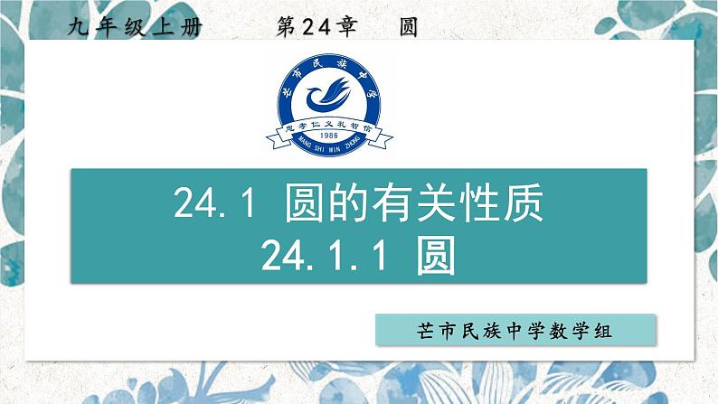 24.1.1  圆 课件 2021-2022学年人教版数学 九年级上册第1页
