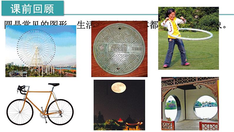 24.1.1  圆 课件 2021-2022学年人教版数学 九年级上册第3页