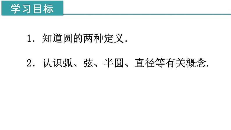 24.1.1  圆 课件 2021-2022学年人教版数学 九年级上册第4页