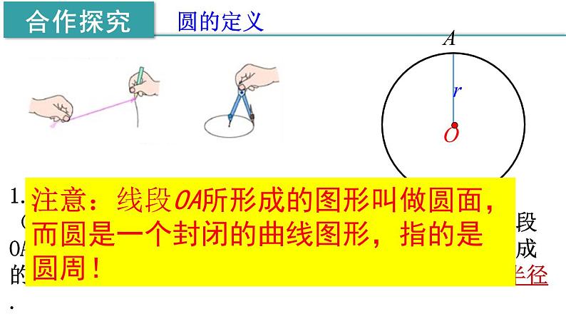 24.1.1  圆 课件 2021-2022学年人教版数学 九年级上册第5页