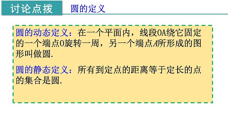 24.1.1  圆 课件 2021-2022学年人教版数学 九年级上册第8页