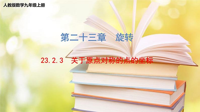 人教版数学九年级上册 23.2.3 关于原点对称的点的坐标 课件（共19张PPT）第1页