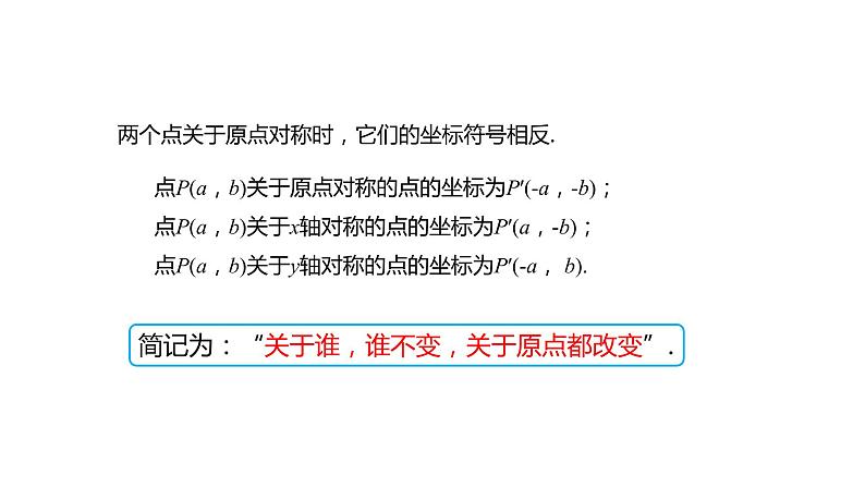 人教版数学九年级上册 23.2.3 关于原点对称的点的坐标 课件（共19张PPT）第7页