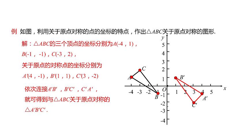 人教版数学九年级上册 23.2.3 关于原点对称的点的坐标 课件（共19张PPT）第8页