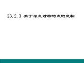 人教版数学九年级上册23.2.3关于原点对称的点的坐标课件  (2)