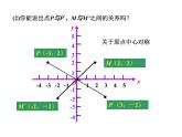 人教版数学九年级上册23.2.3关于原点对称的点的坐标课件  (2)