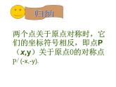人教版数学九年级上册23.2.3关于原点对称的点的坐标课件