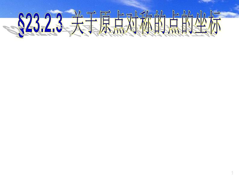人教版数学九年级上册23.2.3关于原点对称的点的坐标课件 (1)01
