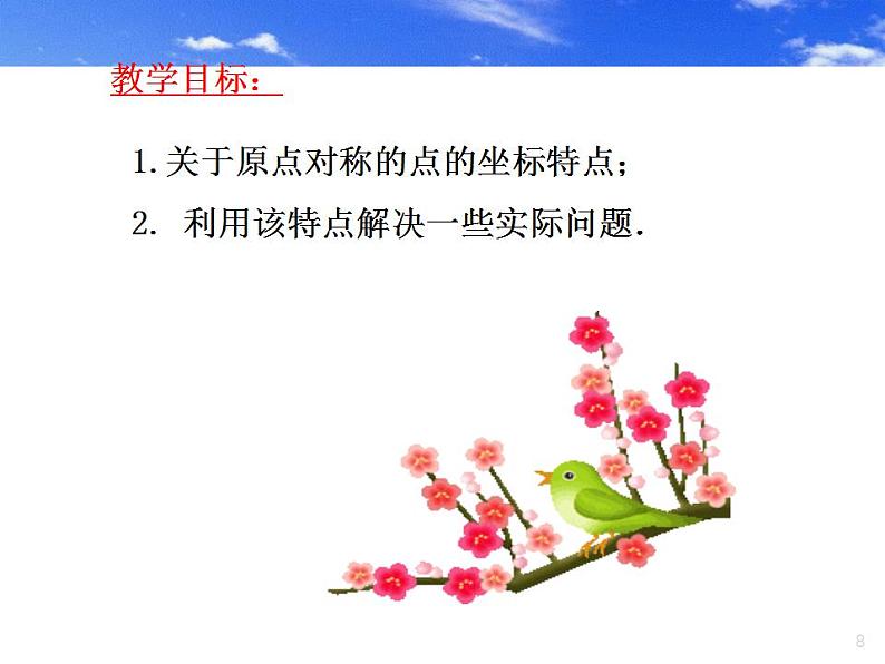 人教版数学九年级上册23.2.3关于原点对称的点的坐标课件 (1)08