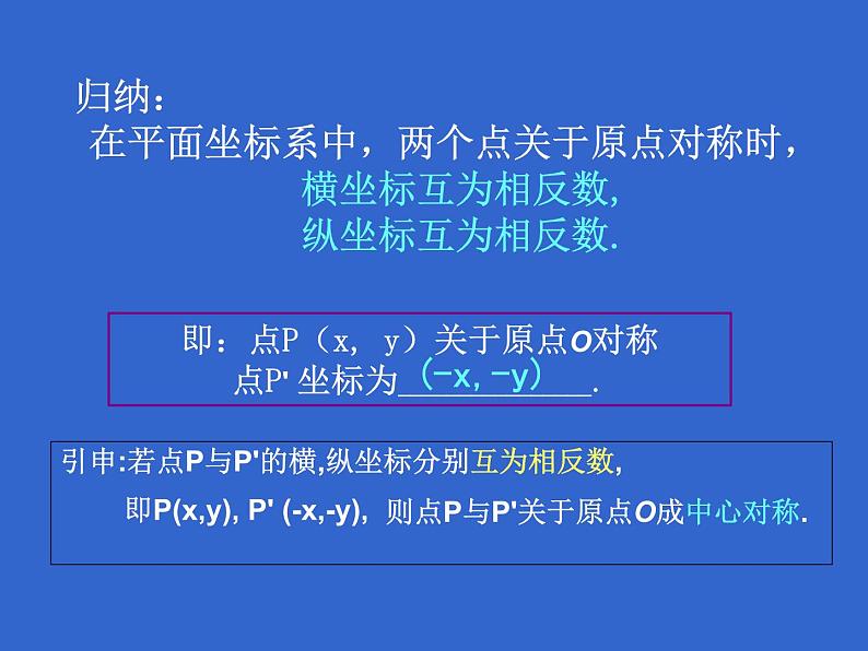 人教版数学九年级上册23.2.3 关于原点对称的点的坐标课件第5页