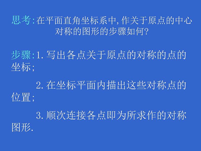 人教版数学九年级上册23.2.3 关于原点对称的点的坐标课件第8页