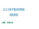 23.2.3 关于原点对称的点的坐标 教学课件   2021-2022学年九年级数学人教版上册