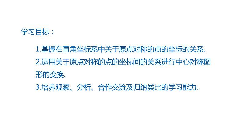 23.2.3 关于原点对称的点的坐标 教学课件   2021-2022学年九年级数学人教版上册02