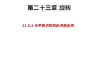 初中数学人教版九年级上册23.2.3 关于原点对称的点的坐标示范课ppt课件