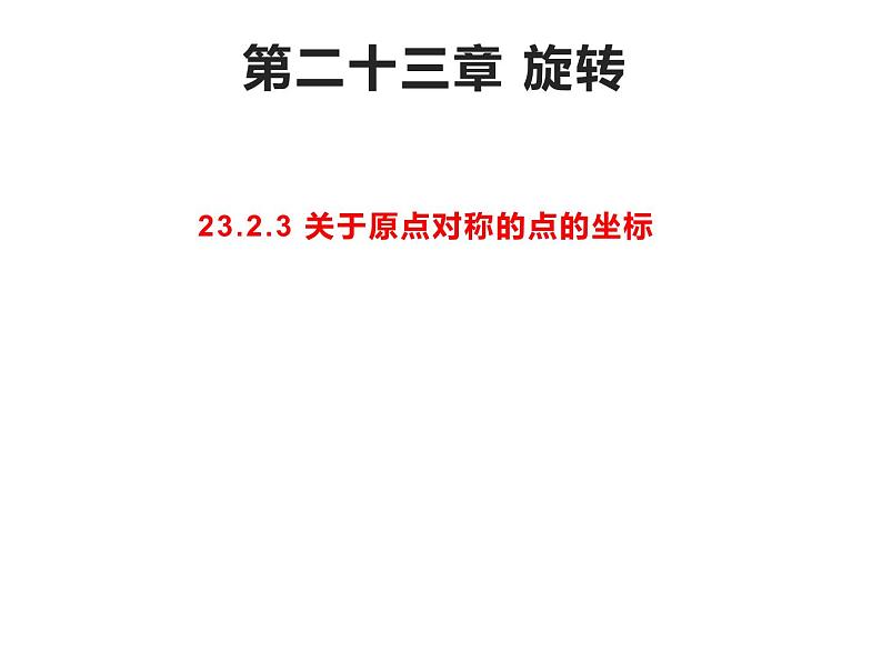 人教版九年级数学上册 第二十三章 旋转 23.2.3 关于原点对称的点的坐标课件01