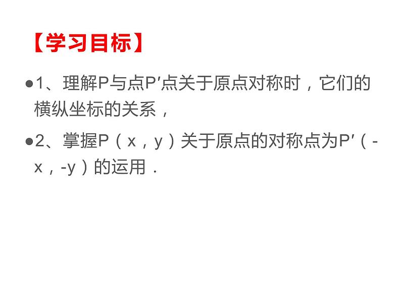 人教版九年级数学上册 第二十三章 旋转 23.2.3 关于原点对称的点的坐标课件02