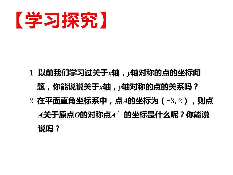 人教版九年级数学上册 第二十三章 旋转 23.2.3 关于原点对称的点的坐标课件05