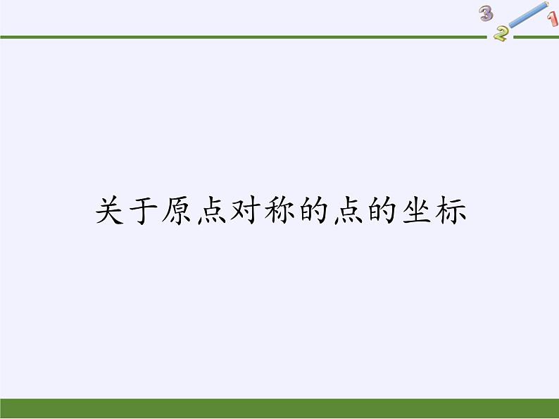 人教版数学九年级上册 -23.2.3 关于原点对称的点的坐标  教学课件01