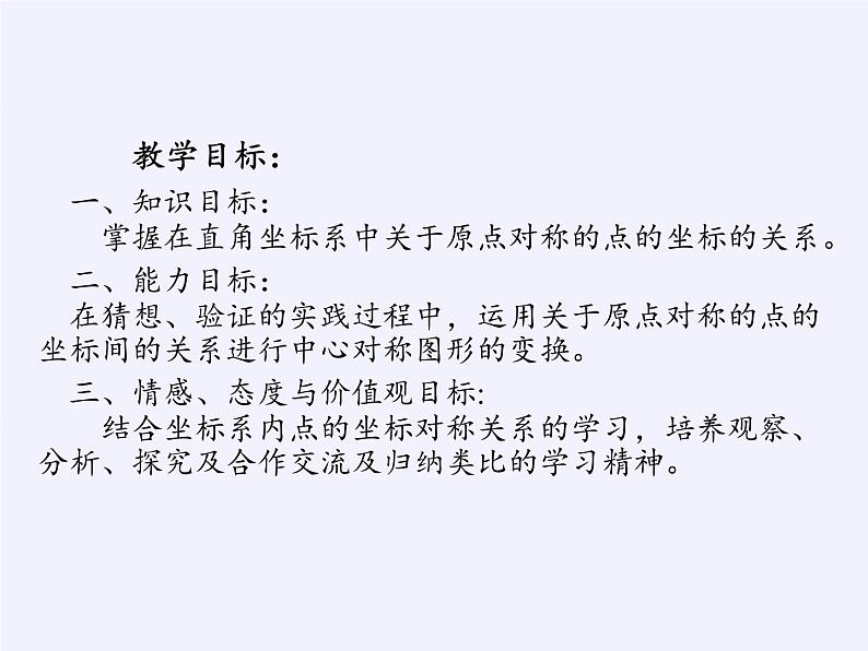 人教版数学九年级上册 -23.2.3 关于原点对称的点的坐标  教学课件02