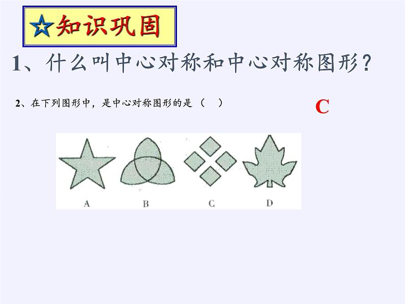 人教版数学九年级上册 -23.2.3 关于原点对称的点的坐标  教学课件03