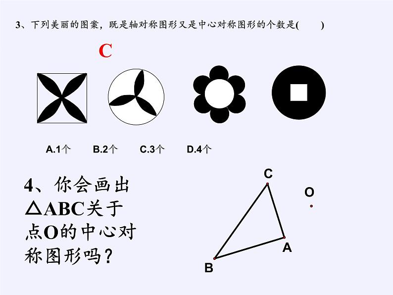 人教版数学九年级上册 -23.2.3 关于原点对称的点的坐标  教学课件04