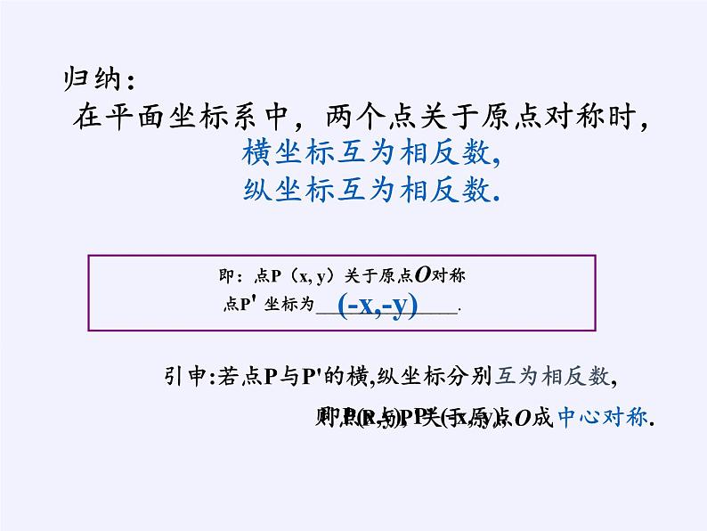 人教版数学九年级上册 -23.2.3 关于原点对称的点的坐标  教学课件08