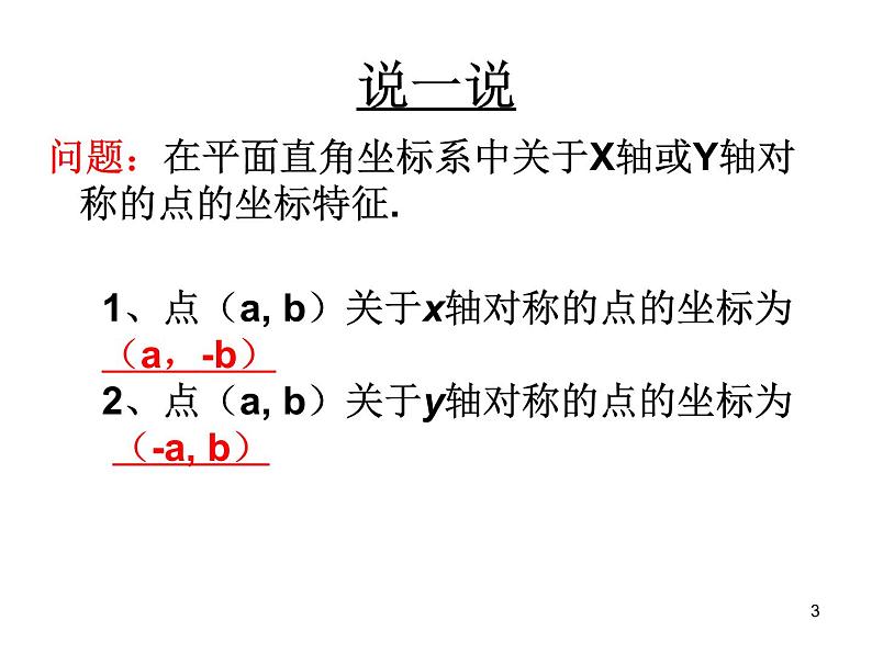 2020—2021学年人教版数学九年级下册  23.2.3《关于原点对称的点的坐标》课件第3页