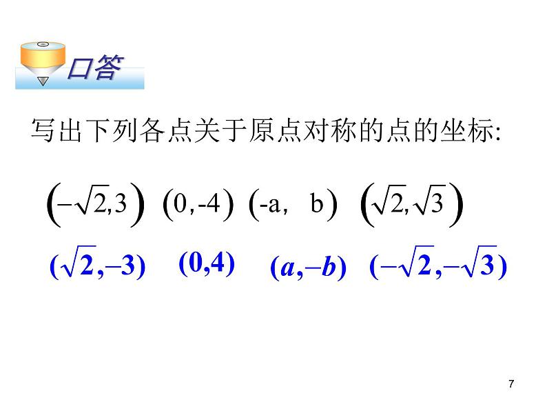 2020—2021学年人教版数学九年级下册  23.2.3《关于原点对称的点的坐标》课件第7页