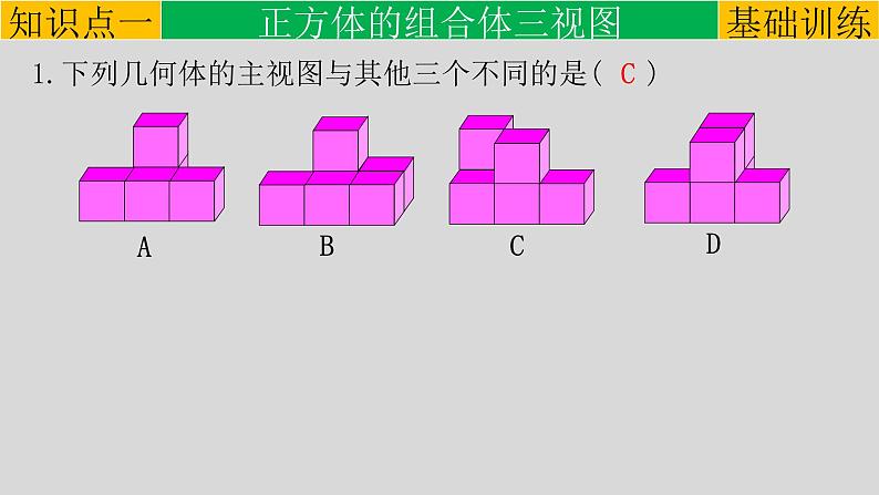 29.2（1） 三视图-正方体的组合体的三视图-2021-2022学年九年级数学下册教学课件（人教版）08