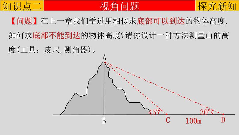 28.2.2 应用举例-2021-2022学年九年级数学下册教学课件（人教版）第7页