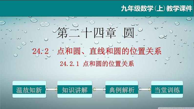 24.2.1 点和圆的位置关系-2021-2022学年九年级数学上册教学课件（人教版）第1页