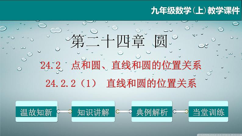 24.2.2（1） 直线和圆的位置关系-2021-2022学年九年级数学上册教学课件（人教版）01