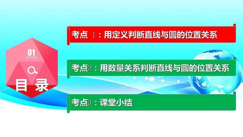 24.2.2（1） 直线和圆的位置关系-2021-2022学年九年级数学上册教学课件（人教版）02