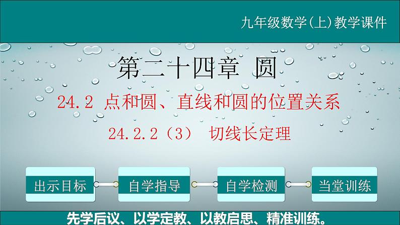 24.2.2（3） 直线和圆的位置关系(切线长定理)-2021-2022学年九年级数学上册教学课件（人教版）第1页