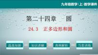 初中数学人教版九年级上册第二十四章 圆24.3 正多边形和圆教学ppt课件