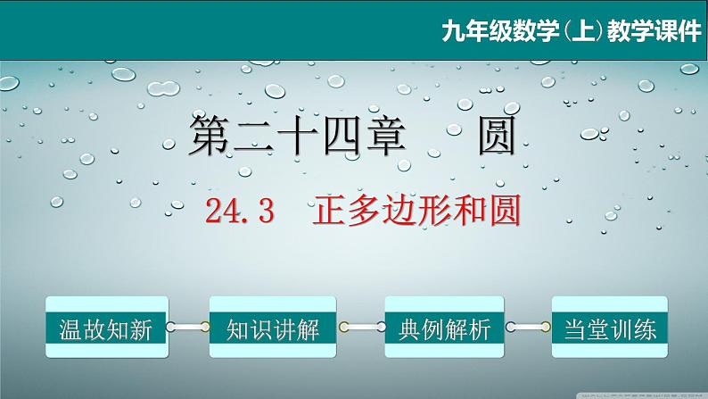 24.3 正多边形和圆-2021-2022学年九年级数学上册教学课件（人教版）01