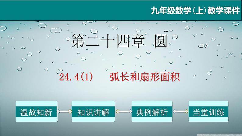 24.4（1） 弧长和扇形面积-2021-2022学年九年级数学上册教学课件（人教版）第1页