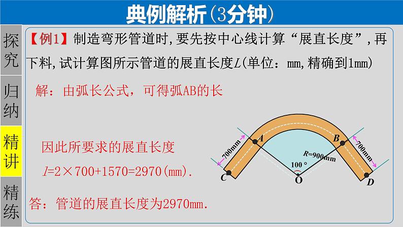 24.4（1） 弧长和扇形面积-2021-2022学年九年级数学上册教学课件（人教版）第8页