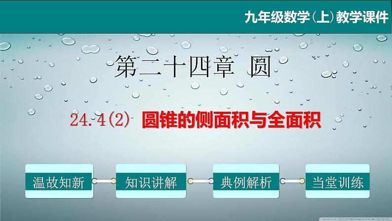 24.4（2） 圆锥的侧面积与全面积-2021-2022学年九年级数学上册教学课件（人教版）第1页