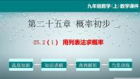 人教版九年级上册25.2 用列举法求概率教学课件ppt