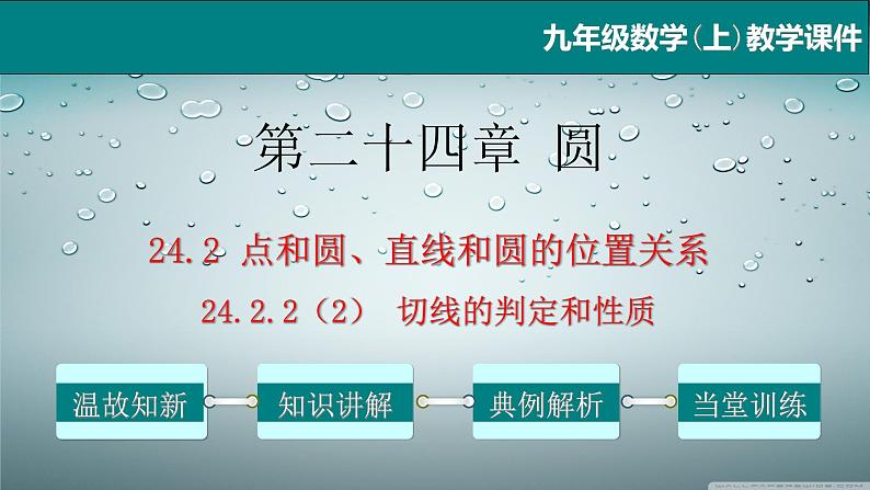 24.2.2（2） 直线和圆的位置关系(切线的判定和性质)-2021-2022学年九年级数学上册教学课件（人教版）第1页