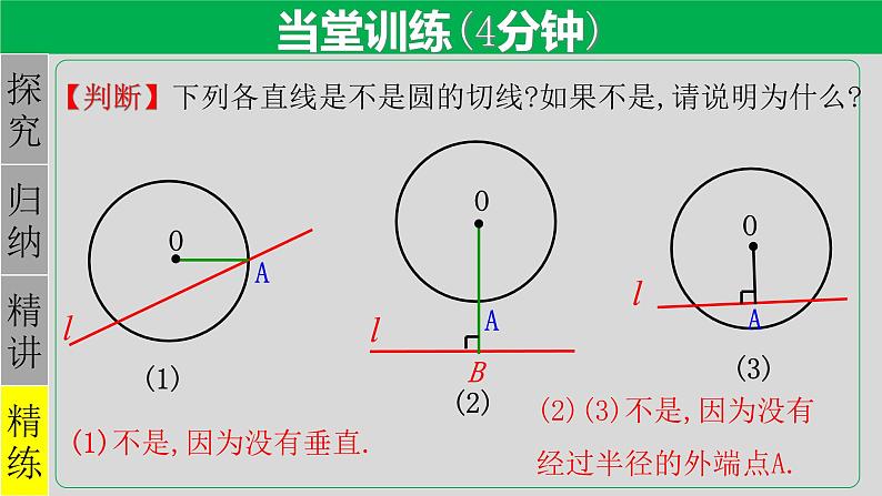 24.2.2（2） 直线和圆的位置关系(切线的判定和性质)-2021-2022学年九年级数学上册教学课件（人教版）第7页