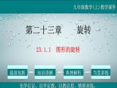 23.1.1 图形的旋转-2021-2022学年九年级数学上册教学课件（人教版）
