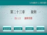 23.1.2 旋转作图-2021-2022学年九年级数学上册教学课件（人教版）