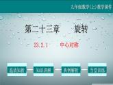 23.2.1 中心对称-2021-2022学年九年级数学上册教学课件（人教版）