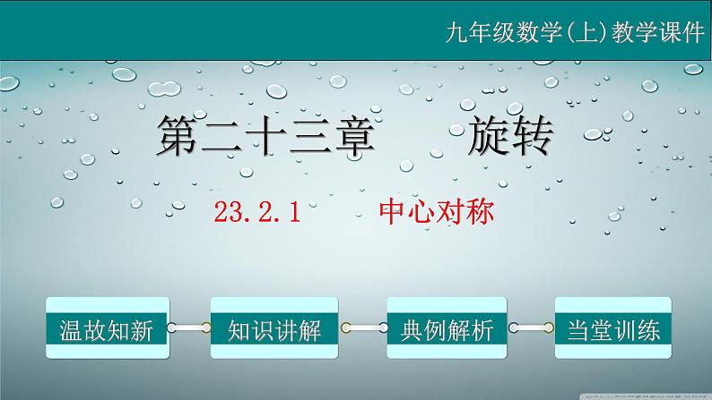 23.2.1 中心对称-2021-2022学年九年级数学上册教学课件（人教版）01
