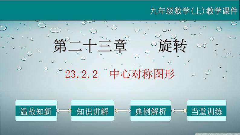 23.2.2 中心对称图形-2021-2022学年九年级数学上册教学课件（人教版）第1页