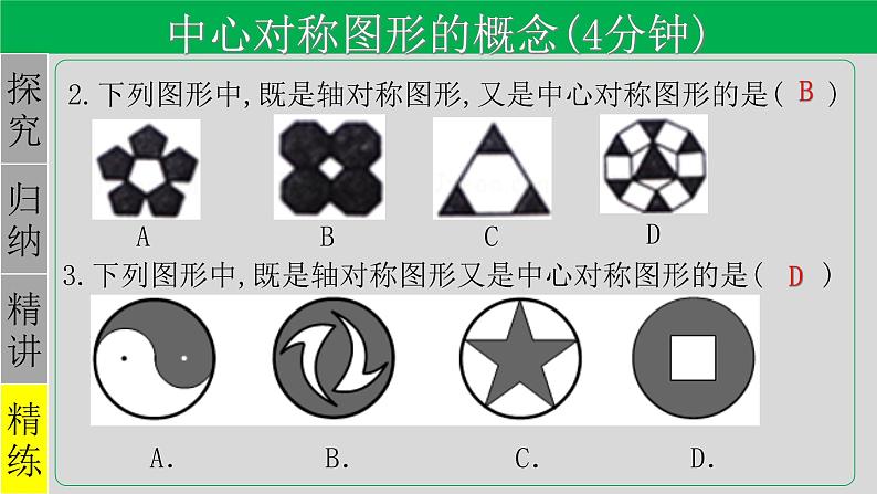 23.2.2 中心对称图形-2021-2022学年九年级数学上册教学课件（人教版）第8页