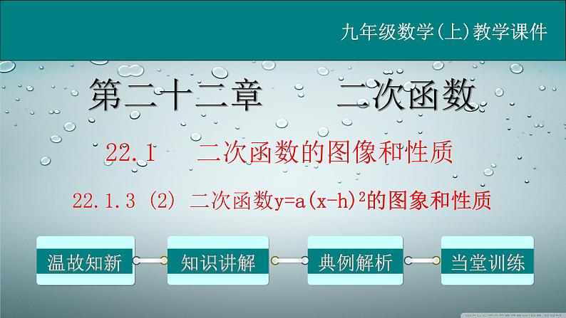 22.1.3（2） 二次函数y=a(x-h)²的图象和性质-2021-2022学年九年级数学上册教学课件（人教版）第1页