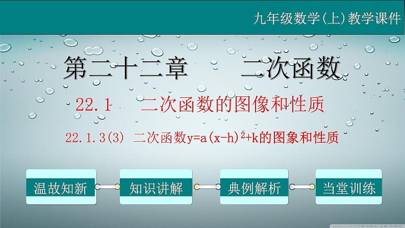 22.1.3（3） 二次函数y=a(x-h)²+k的图象和性质-2021-2022学年九年级数学上册教学课件（人教版）第1页